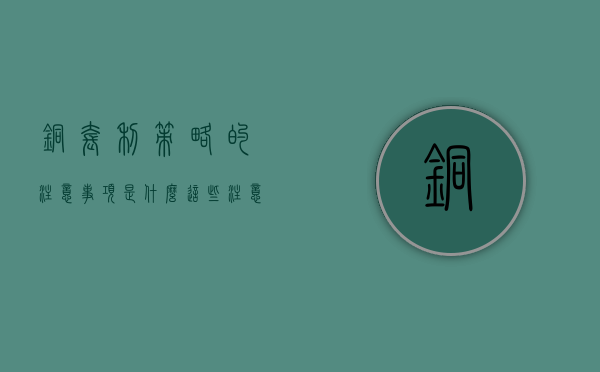 铜套利策略的注意事项是什么？这些注意事项如何帮助投资者成功套利？