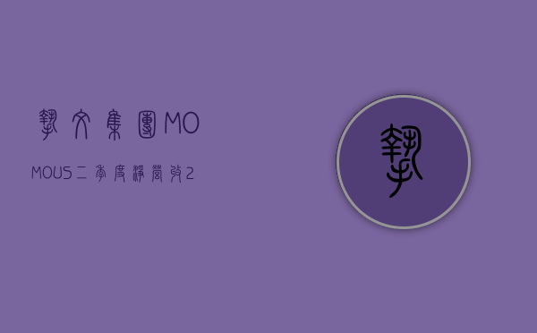 挚文集团(MOMO.US)二季度净营收26.914亿，同比下降14.2%