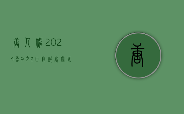 唐人神:2024年9月2日投资者关系活动记录表