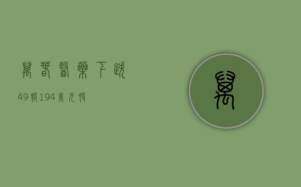 万春医药下跌4.9%，报1.94美元/股