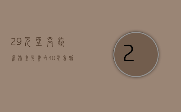 29元坐高铁商务座免费吃40元盒饭？12306：确有此事，需在饭点乘坐跨局列车