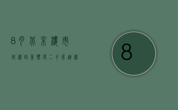 8月北京楼市延续政策热度，二手房连续三个月成交量超小阳春