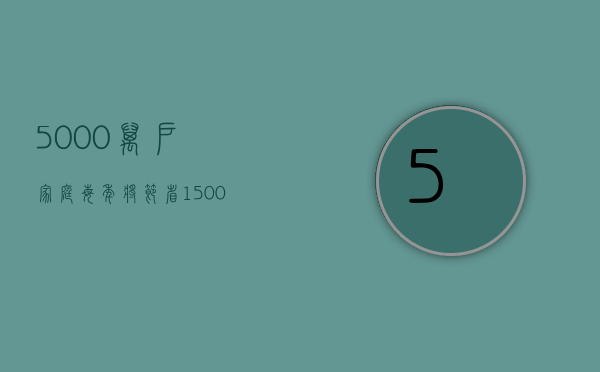 5000万户家庭，每年将节省1500亿元利息！你的房贷也要降了！一图看懂能省多少钱