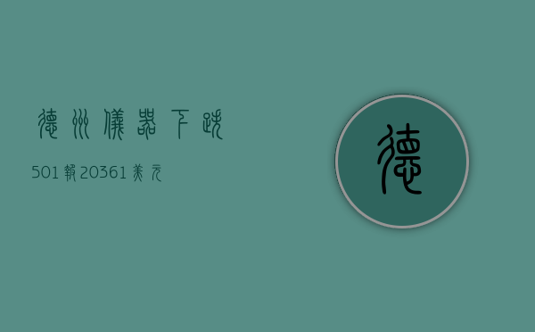 德州仪器下跌5.01%，报203.61美元/股