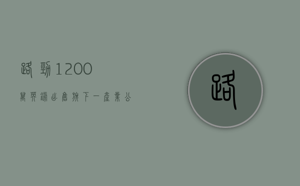 路劲：1200万英镑出售旗下一产业公司股权，房地产开发业务持续面临挑战