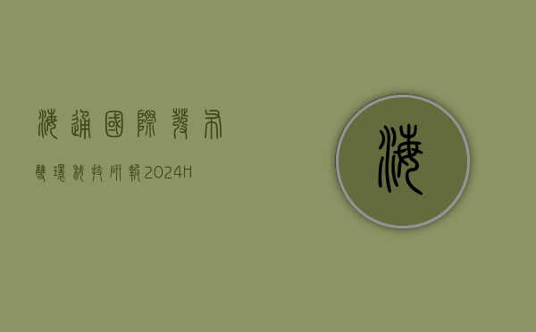 海通国际发布双环科技研报，2024H1扣非后净利润同比增长3.06%，公司拟收购宏宜公司68.59%股权