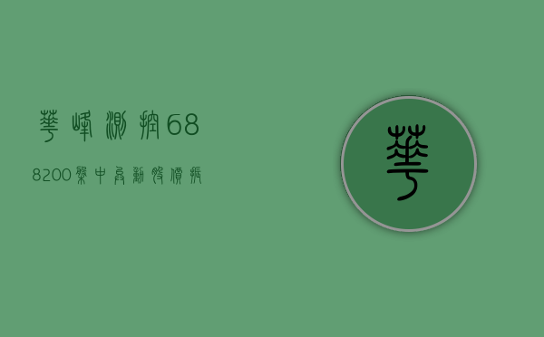 华峰测控（688200）盘中异动 股价振幅达6.33%  上涨7.05%（09-24）