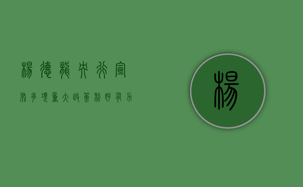 杨德龙：央行宣布多项重大政策利好 有力提振经济增长预期和市场信心