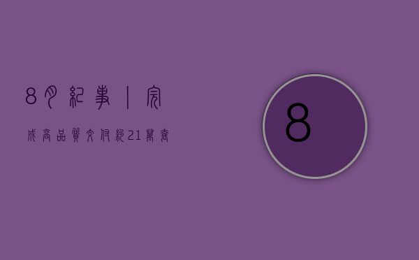 8月纪事丨完成高品质交付约2.1万套 签约写字楼、医疗产业园等代建项目