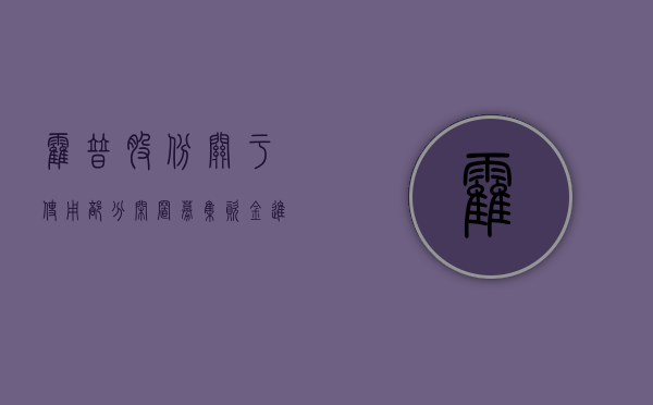 霍普股份:关于使用部分闲置募集资金进行现金管理的进展公告