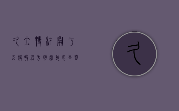 久立特材:关于回购股份方案实施完毕暨回购实施结果的公告