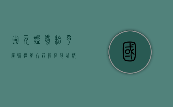 国元证券给予广联达买入评级，提质增效成果显著，盈利水平逐季改善