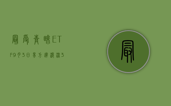 最受青睐ETF：9月3日易方达沪深300ETF获得净申购16.62亿元，华夏沪深300ETF获资金净申购11.26亿元（榜单）