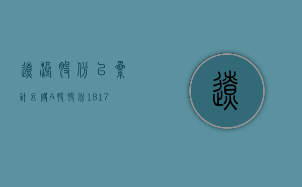 辽港股份已累计回购A股股份1817.9675万股