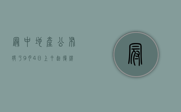 冠中地产公布将于9月4日上午起复牌