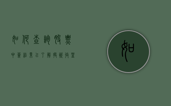 如何查询股票中签结果以了解投资收益？这些结果在投资管理中有何重要性？