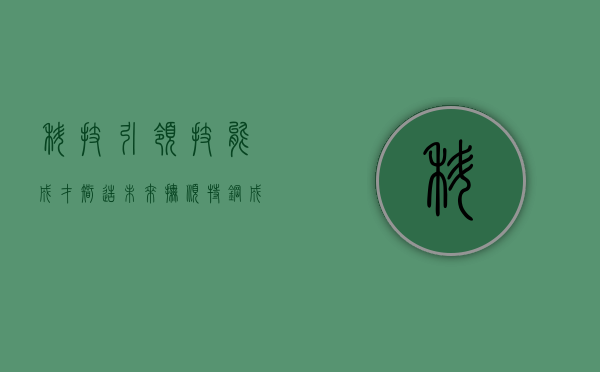 科技引领 技能成才 智造未来 | 抚顺特钢成功举办软件工程师技能竞赛