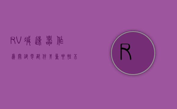 RV减速器作为关键零部件，其重要性不容忽视