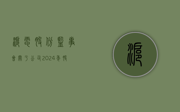 沪电股份:监事会关于公司2024年股票期权激励计划激励对象名单的公示情况说明及审核意见