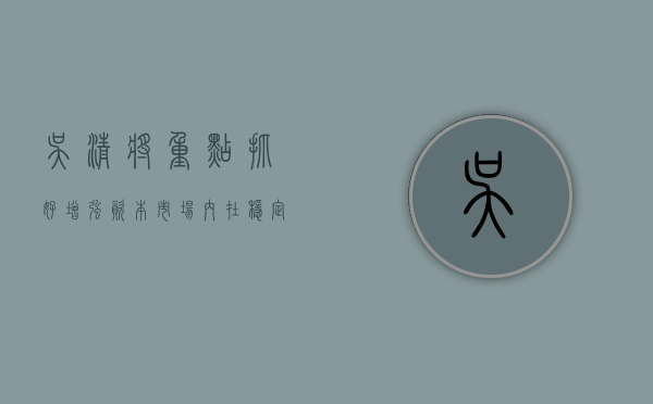 吴清：将重点抓好增强资本市场内在稳定性、突出保护中小投资者合法权益等三个方面