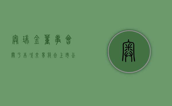 奥瑞金:董事会关于本次交易符合《上市公司监管指引第9号――上市公司筹划和实施重大资产重组的监管要求》第四条规定的说明