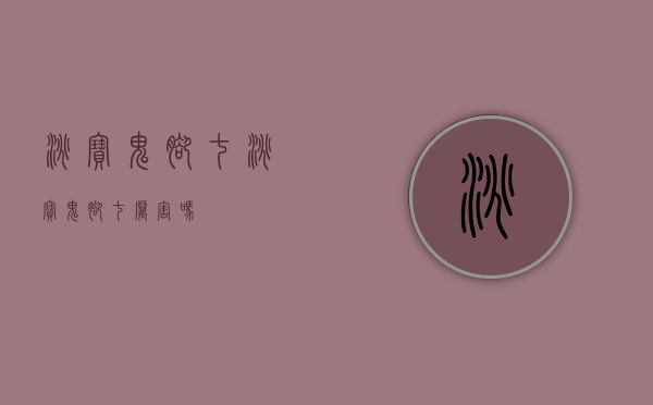 淘宝鬼脚七（淘宝鬼脚七厉害吗）