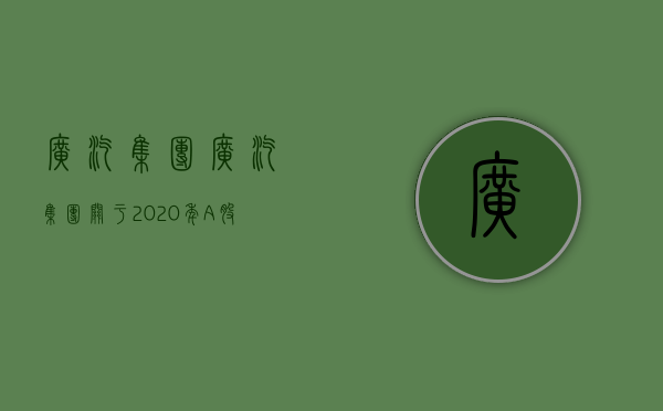 广汽集团:广汽集团关于2020年A股股票期权与限制性股票激励计划第二个行权期行权结果暨股份变动公告