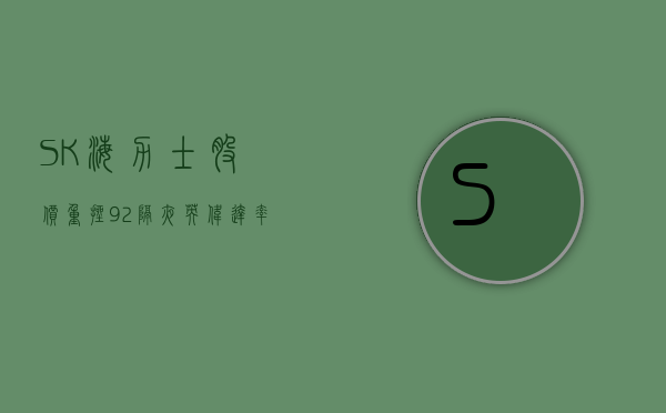 SK海力士股价重挫9.2%，隔夜英伟达率美国芯片股大跌