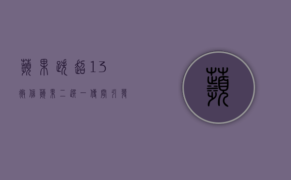 苹果跌超1.3% 微信苹果“二选一”传闻引发市场热议