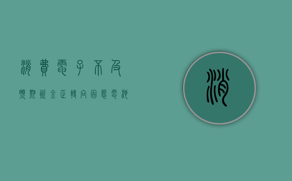 消费电子不及预期，资金正转向固态电池等超跌新方向