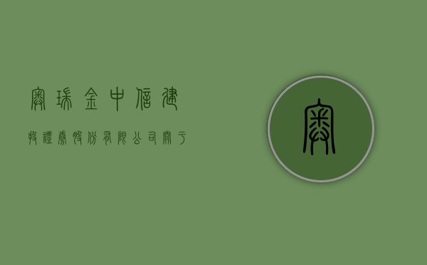 奥瑞金:中信建投证券股份有限公司关于担任奥瑞金科技股份有限公司重大资产购买独立财务顾问的承诺函