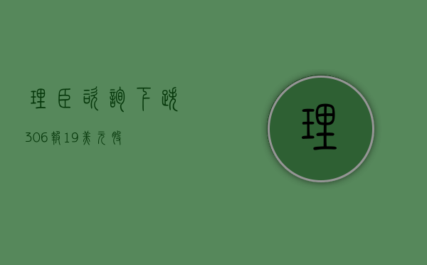 理臣咨询下跌3.06%，报1.9美元/股