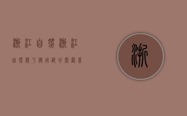 浙江自然:浙江自然关于使用部分闲置募集资金进行现金管理的进展公告