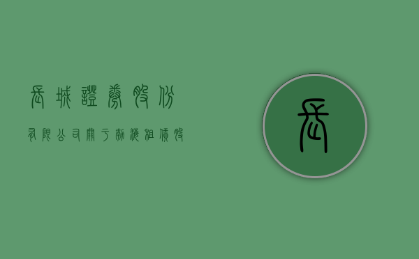 长城证券股份有限公司关于渤海租赁股份有限公司面向合格投资者公开发行公司债券临时受托管理事务报告