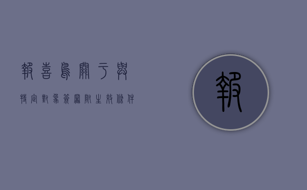 报喜鸟:关于与特定对象签署附生效条件的股票认购协议暨关联交易的公告