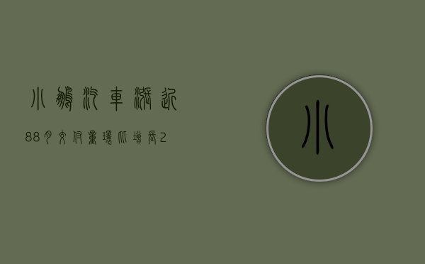 小鹏汽车涨近8% 8月交付量环比增长26%+小鹏汇天“陆地航母”拟于2026年量产