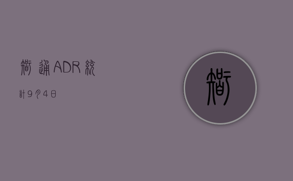 智通ADR统计 | 9月4日