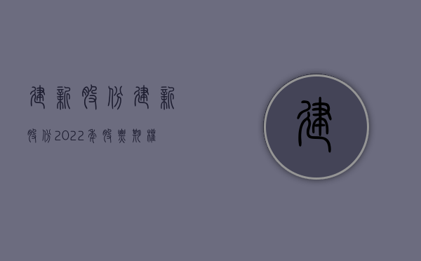 建新股份:建新股份2022年股票期权与限制性股票激励计划之限制性股票第二个归属期归属结果暨股份上市流通的提示性公告