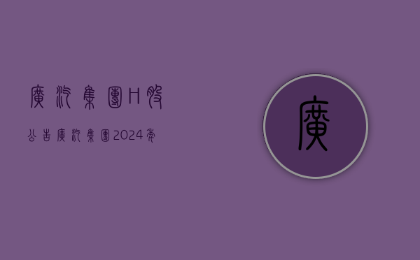 广汽集团:H股公告-广汽集团2024年8月证券变动月报表