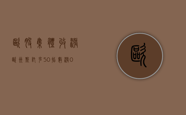 欧股集体收涨 欧洲斯托克50指数涨0.71%