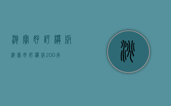 淘宝好评模板（淘宝好评模板200字）