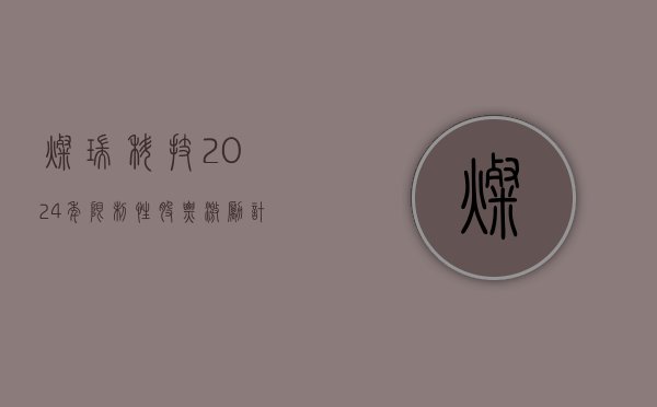 灿瑞科技:2024年限制性股票激励计划（草案）摘要（更正版）