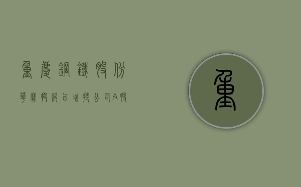 重庆钢铁股份：华宝投资已增持公司A股股份10001.67万股