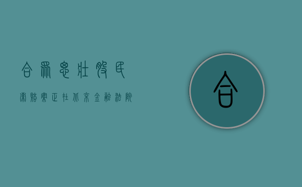 合众思壮股民索赔案正在北京金融法院审理，受损股民可起诉维权