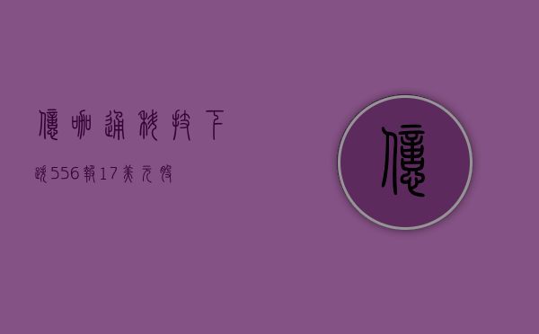 亿咖通科技下跌5.56%，报1.7美元/股