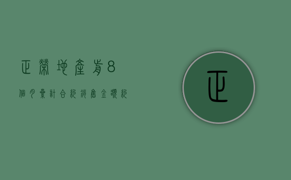 正荣地产前8个月累计合约销售金额约43.22亿元 同比减少63.11%