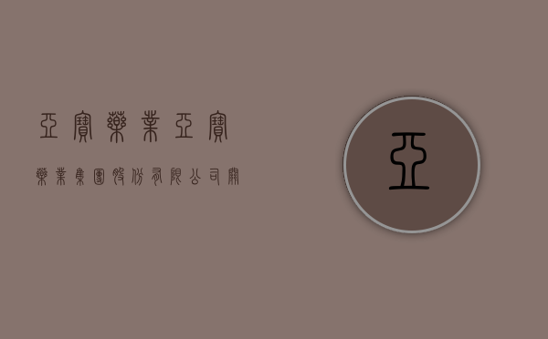 亚宝药业:亚宝药业集团股份有限公司关于以集中竞价交易方式回购股份的回购报告书