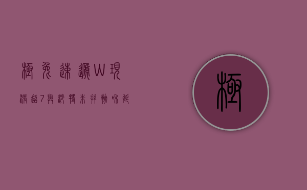 极兔速递-W现涨超7% 与沙特朱拜勒和延布皇家委员会签署合作备忘录