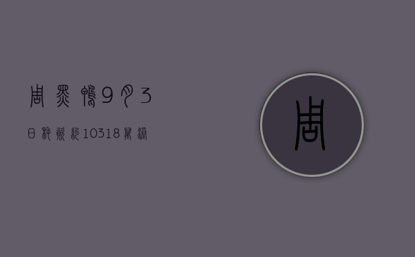 周黑鸭9月3日耗资约103.18万港元回购70.7万股