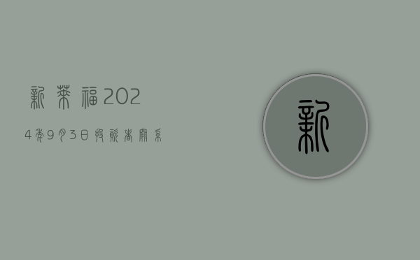 新莱福:2024年9月3日投资者关系活动记录表